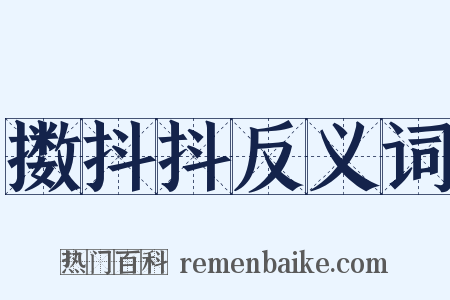 擞抖抖反义词是什么意思的图片